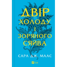 Двір холоду і зоряного сяйва. Книга 4