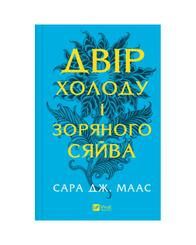 Двір холоду і зоряного сяйва. Книга 4