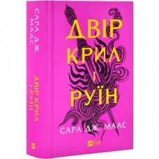 Двір крил і руїн. Книга 3