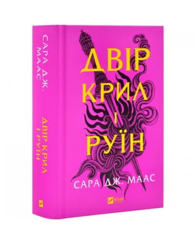 Двір крил і руїн. Книга 3