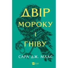 Двір мороку і гніву. Книга 2