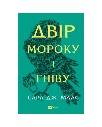 Двір мороку і гніву. Книга 2