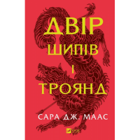 Двір шипів і троянд. Книга 1