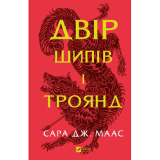 Двір шипів і троянд. Книга 1