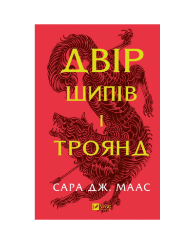 Двір шипів і троянд. Книга 1