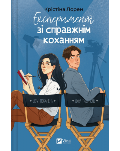 Експеримент зі справжнім коханням