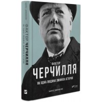 Фактор Черчилля: Як одна людина змінила історію
