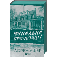 Фінальна пропозиція