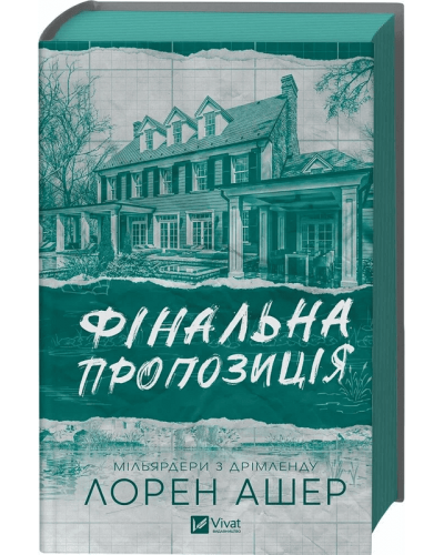 Фінальна пропозиція