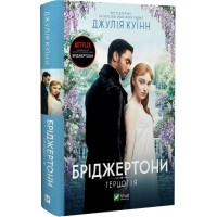 Бріджертони. Герцог і я. Книга 1