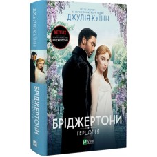 Бріджертони. Герцог і я. Книга 1