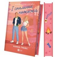 І спалахне пожежа. Книга 2