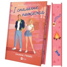 І спалахне пожежа. Книга 2