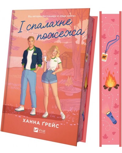 І спалахне пожежа. Книга 2