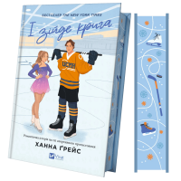 І зійде крига