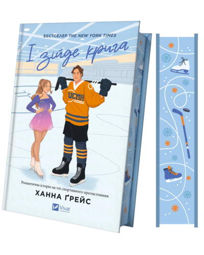 І зійде крига