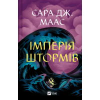 Імперія штормів