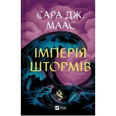 Імперія штормів