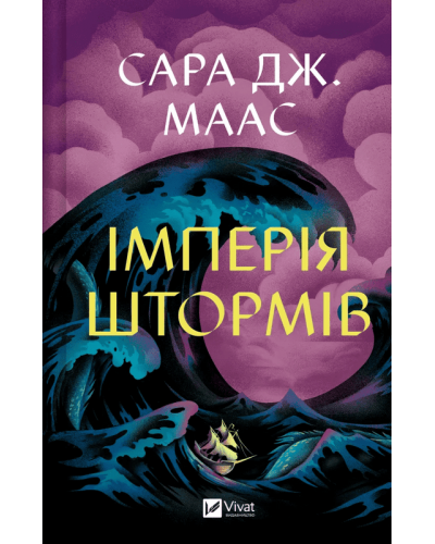 Книга Імперія штормів