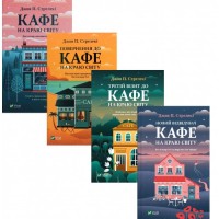 Комплект Кафе на краю світу з 4-х книг