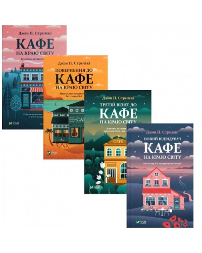 Комплект Кафе на краю світу з 4-х книг