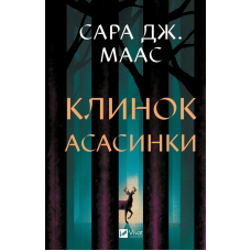 Клинок асасинки