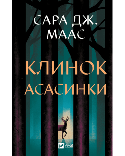 Клинок асасинки