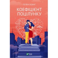 Коефіцієнт поцілунку