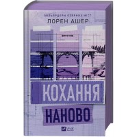 Кохання наново (Мільярдери озерних міст #1)