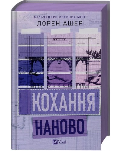 Кохання наново (Мільярдери озерних міст #1)