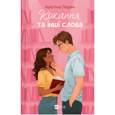 Кохання та інші слова