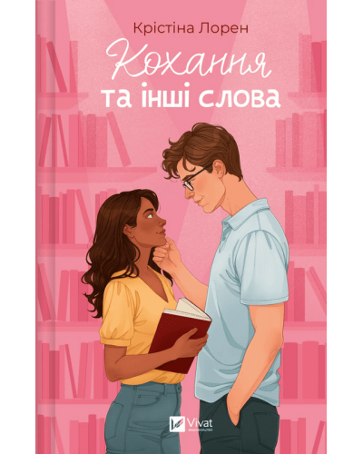 Кохання та інші слова