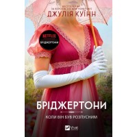 Бріджертони. Коли він був розпусним. Книга 6
