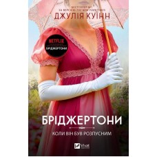 Бріджертони. Коли він був розпусним. Книга 6