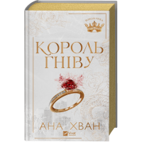 Король гніву (Королі гріха #1)