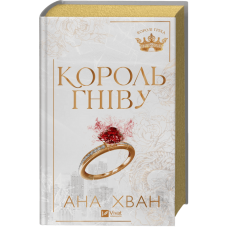 Король гніву (Королі гріха #1)