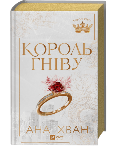 Король гніву (Королі гріха #1)