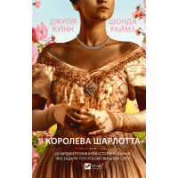 Бріджертони. Королева Шарлотта