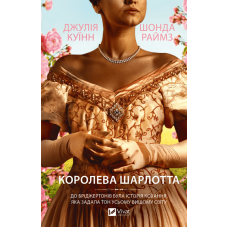 Бріджертони. Королева Шарлотта
