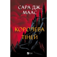 Королева тіней. Книга 4