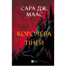 Королева тіней. Книга 4
