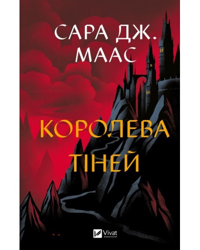 Королева тіней. Книга 4