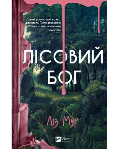 Лісовий бог