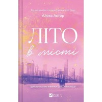 Літо в місті