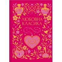 Любовна класика