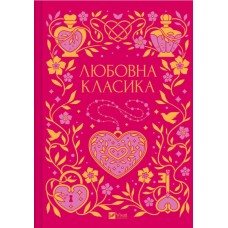 Любовна класика