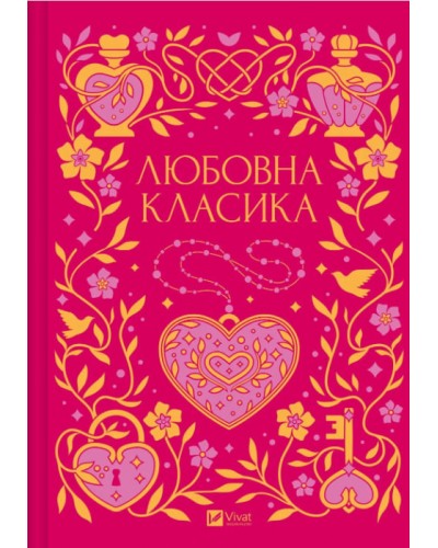 Любовна класика