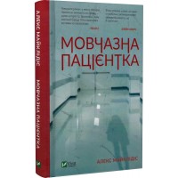 Мовчазна пацієнтка