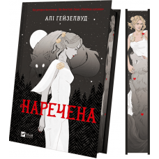 Наречена