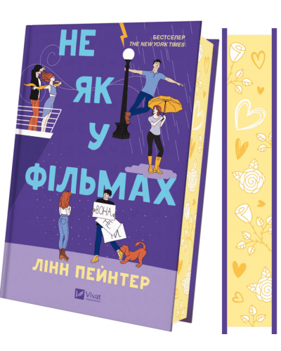 Не як у фільмах